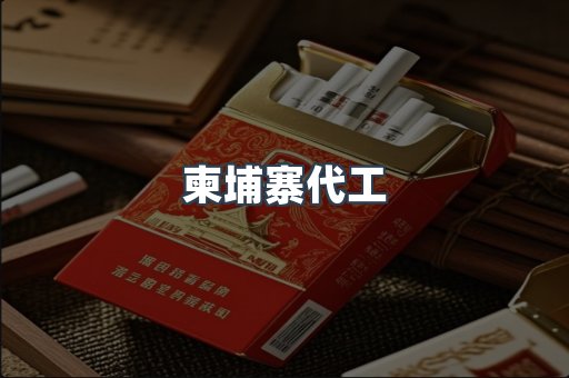 越南香烟系列